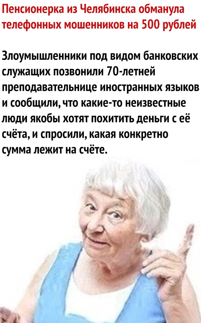 Пенсионерка из Челябинска обманула телефонных мошенников на 500 рублей Злоумышленники под видом банковских служащих позвонили 70 летней преподавательнице иностранных языков и сообщили что какие то неизвестные люди якобы хотят похитить деньги с её счёта и спросили какая конкретно сумма лежит на счёте