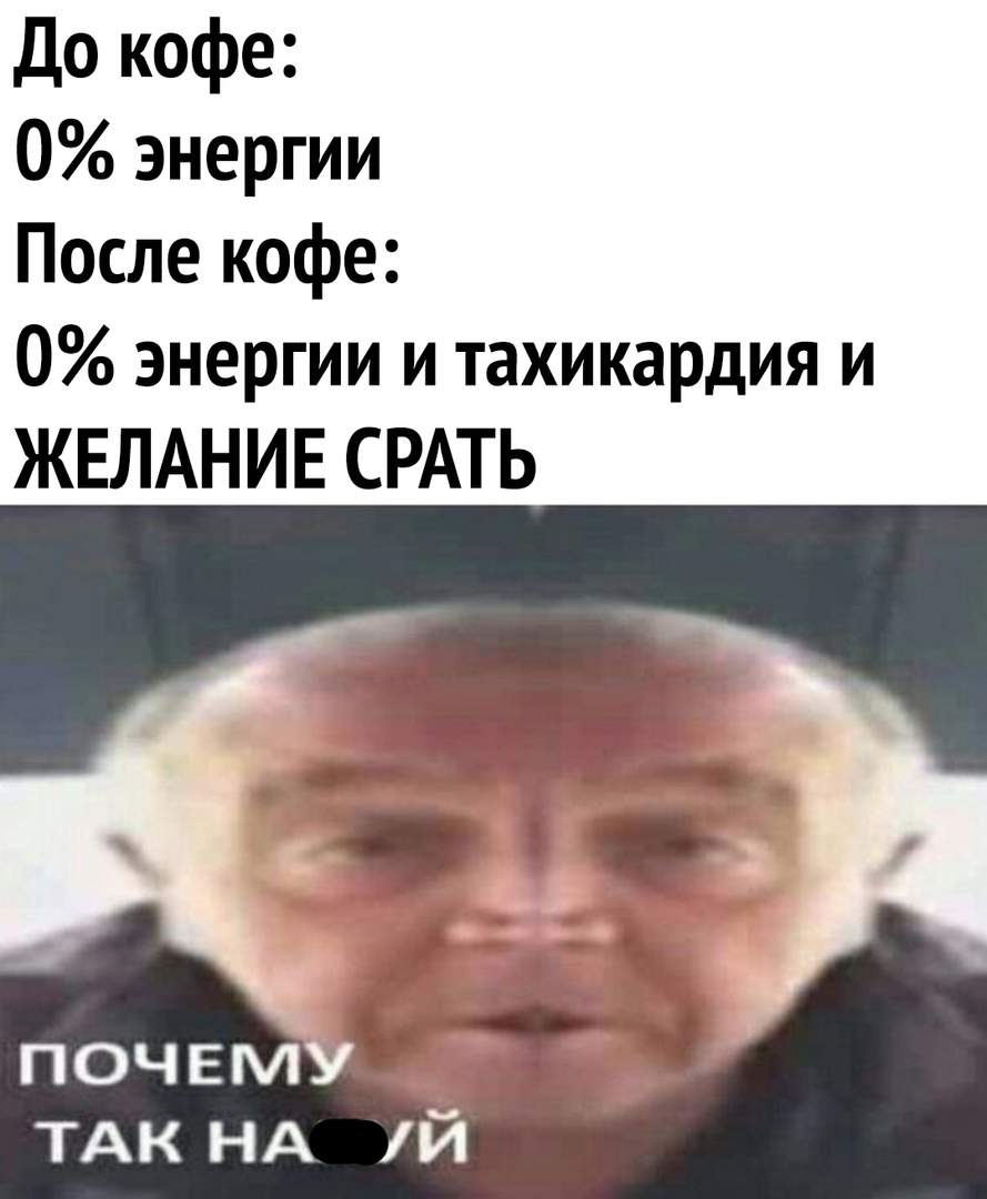 До кофе 0 энергии После кофе 0 энергии и тахикардия и ЖЕЛАНИЕ СРАТЬ ТАК НА ій