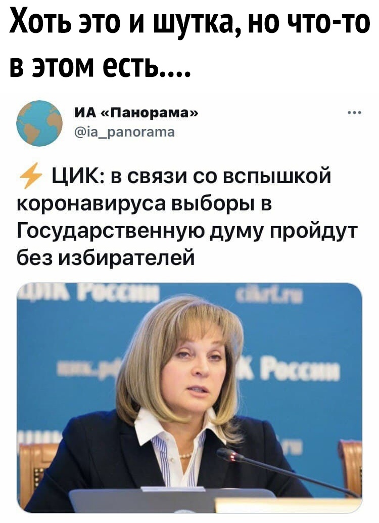ХОТЬ ЭТО И ШУТКЗ НО ЧТО ТО В ЭТОМ ЕСТЬ ИА Панорама іа_рапогата ЦИК в связи со вспышкой коронавируса выборы в Государственную думу пройдут без избирателей