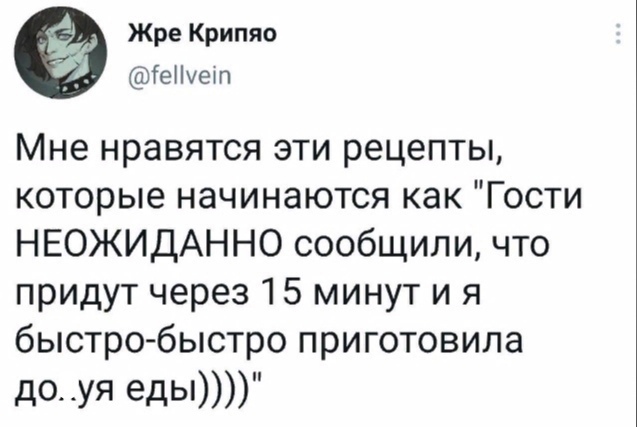 Жре Крипяо іе п Мне нравятся эти рецепты которые начинаются как Гости НЕОЖИДАННО сообщили что придут через 15 минут и я быстро быстро приготовила доуя еДЫ