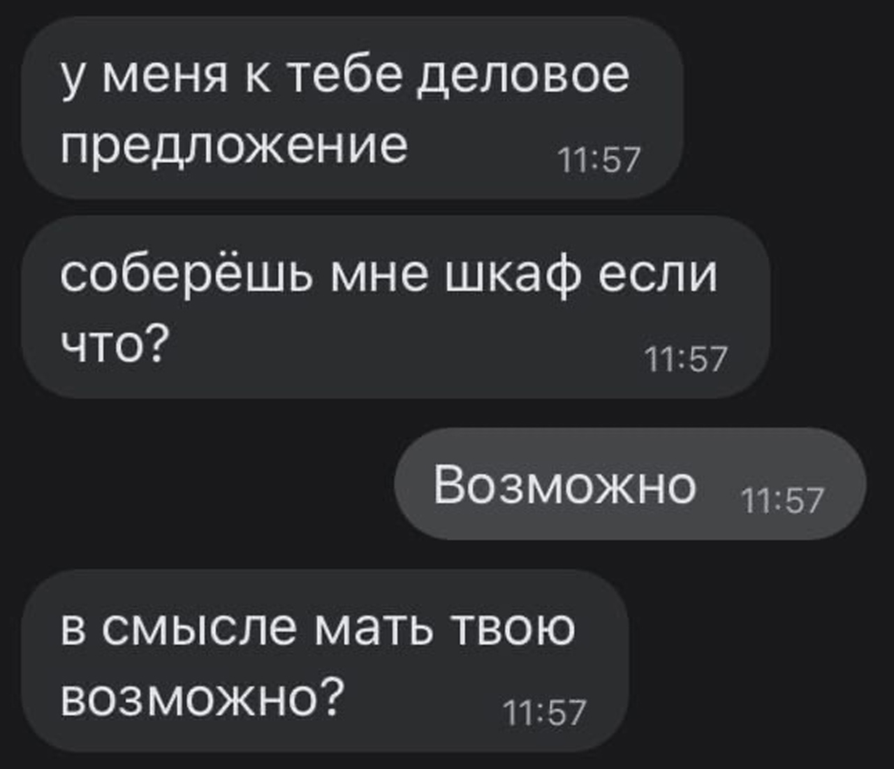 Твой возможный. У меня к тебе деловое предложение. У меня к тебе деловое предложение Мем. У меня к тебе деловое предложение соберёшь мне шкаф.