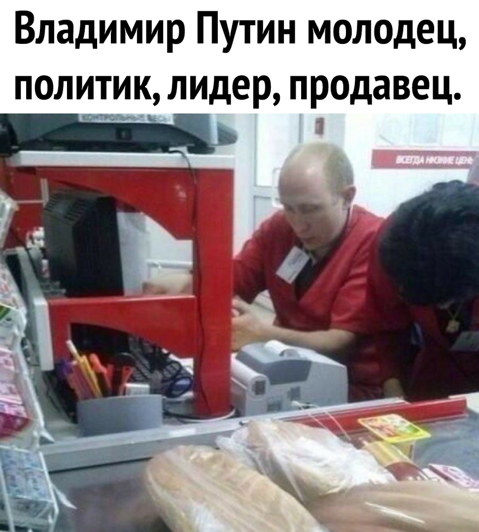 Владимир Путин молодец политик лидер продавец __ _
