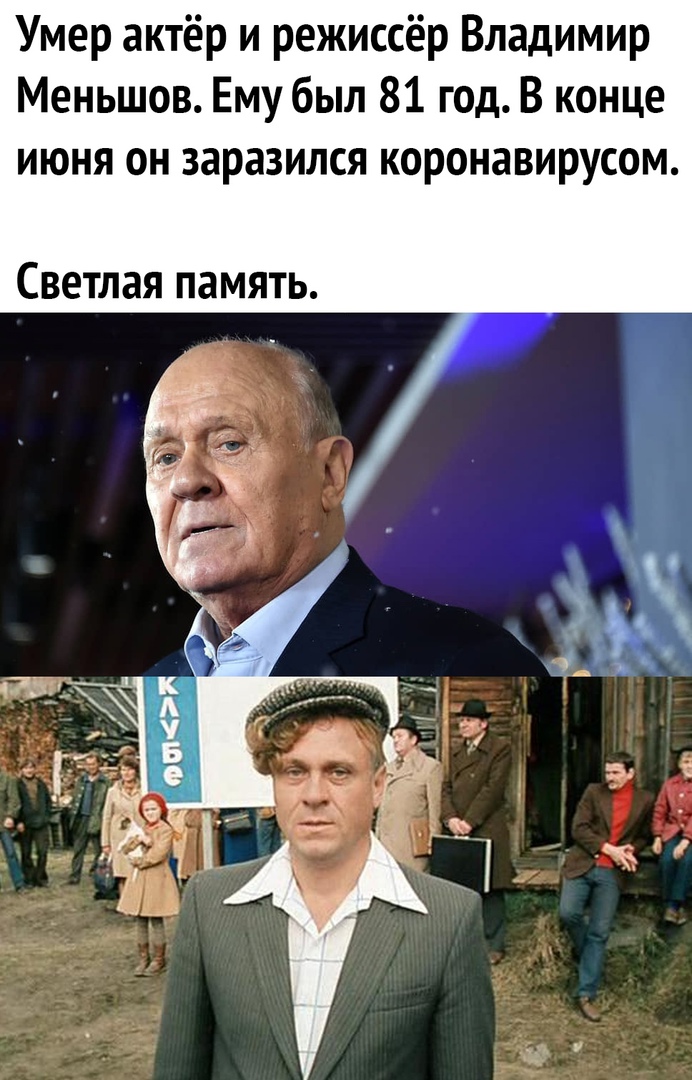 Умер актёр и режиссёр Владимир Меньшов Ему был 81 год В конце июня он заразился коронавирусом Светлая память