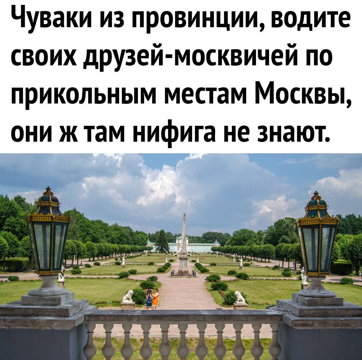 Чуваки из провинции водите своих друзей москвичей по прикольным местам Москвы они ж там нифига не знают