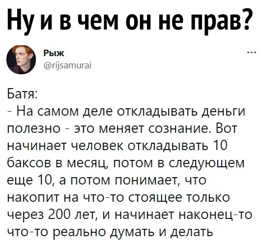 Ну и в чем он не прав Рыж гнзатшат Батя На самом деле откладывать деньги полезно это меняет сознание Вот начинает человек откладывать 10 баксов в месяц потом в следующем еще 10 а потом понимает что накопит на чтоьто стоящее только через 200 лет и начинает наконецьто чтонто реально думать и делать