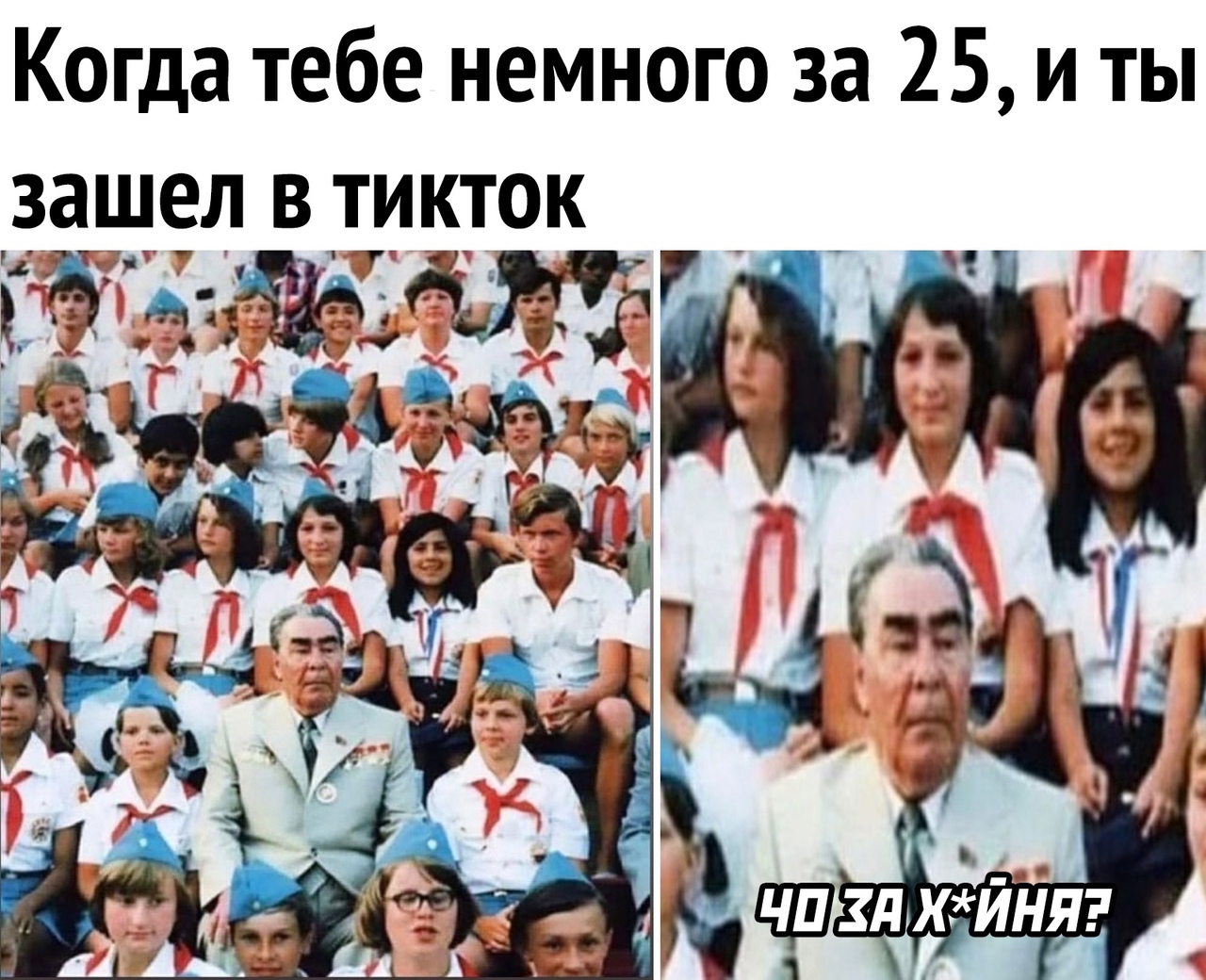 Когда тебе немного за 25 и ты зашел в тикток