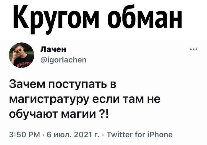Кругом обман Зачем поступать в магистратуру если там не обучают магии 350 РМ 6 июл 2021 г Тшіпег Тог іРНопе