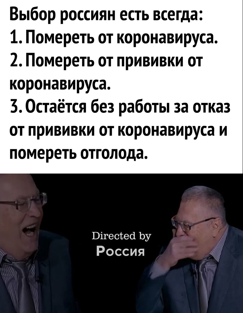 Выбор россиян есть всегда 1 Помереть от коронавируса 2 Помереть от прививки от коронавируса З Остаётся без работы за отказ от прививки от коронавируса и помереть отголода ВігесЪесі Ьу Россия