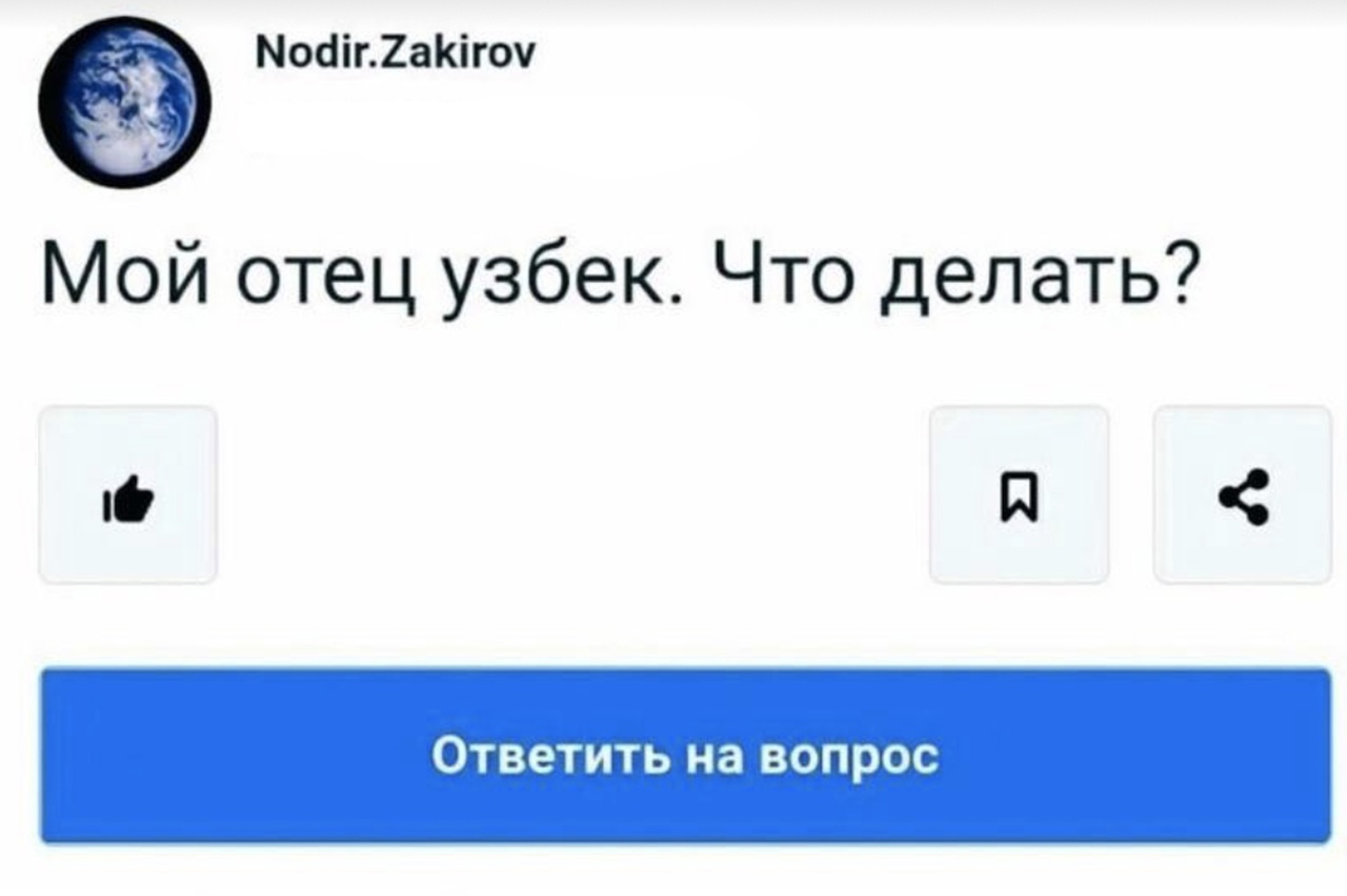 _ Мобіг2аігоч Мой отец узбек Что делать Й Ответить на вопрос