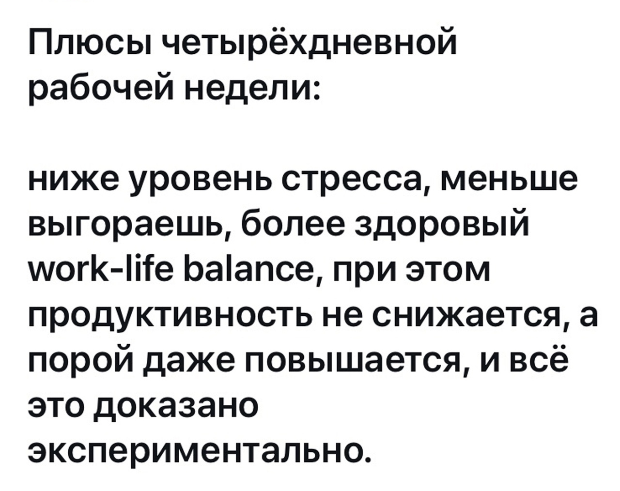 Плюсы четырёхдневной рабочей недели ниже уровень стресса меньше выгораешь более здоровый могК те Ьаапсе при этом продуктивность не снижается а порой даже повышается и всё это доказано экспериментально