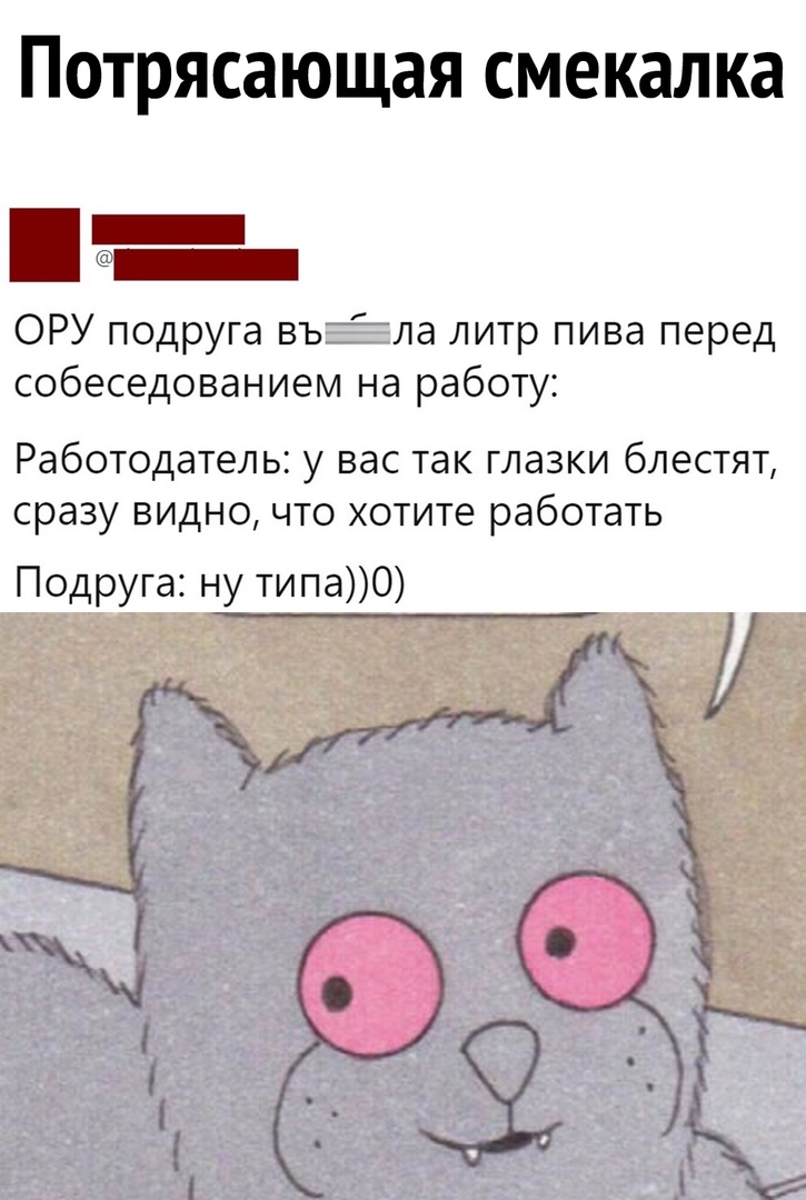 Потрясающая смекалка ОРУ подруга въЁла литр пива перед собеседованием на работу Работодатель у вас так глазки блестят сразу видночто хотите работать Подруга ну типаО