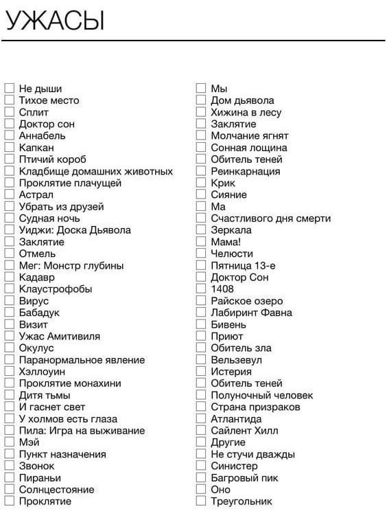 УЖАСЫ Не дыши Тихое место _ Сплит д доктор сон Ц Аннабель З Капкан Птичий короб Кладбище домашних жившных Т Проклятие плачущей Астрал З Убрать из друзей Судная ночь 3 Уиджи Доска Дьявола _ Заклятие 7 Отмена _ Мег Монстр глубины д кодов _ Клаустрофобы Вирус З Бабвдук Визит _ Ужас Амитивипя Окулус Паранормальное яепенив З Хэллоуин поотие монахини Т дитя тьмы _ И гаснет свет 3 У холмов есть глаза 3 П