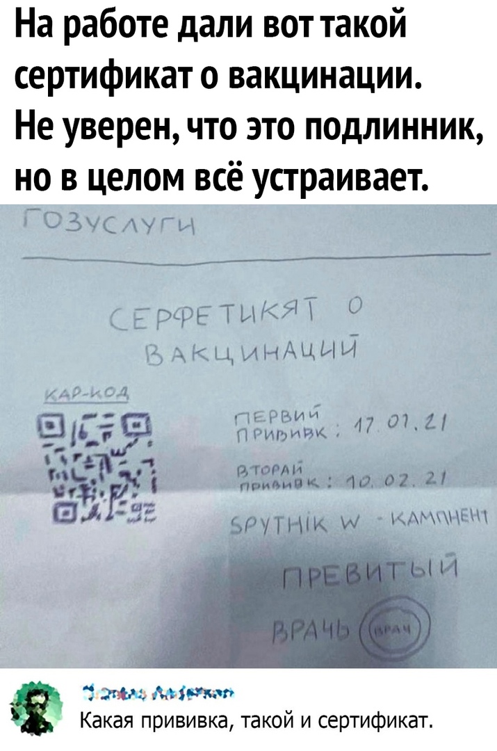На работе дали вот такой сертификат о вакцинации Не уверен что это подлинник но в целом всё устраивает ГОЗУСАУГи _ЕРРЕТЫКЯТ О АкцинАции 51155 __ ЧЕРВИИ ЗК прививкі 470711 ч в тэг 21353 40402 21 514 В БРУТНік и КАМЕ Ц 3 Мірюп Какая прививка такой и сертификат