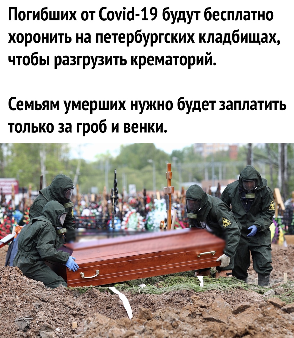 Погибших от Соуіо 19 будут бесплатно хоронить на петербургских кладбищах чтобы разгрузить крематорий СЕМЬЯМ умерших НУЖНО будет ЗЭПЛЗТИТЬ ТОЛЬКО за гроб И ВЕНКИ