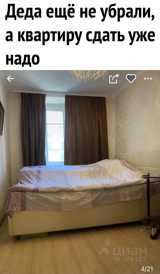 Деда ещё не убрали а квартиру сдать уже надо 421