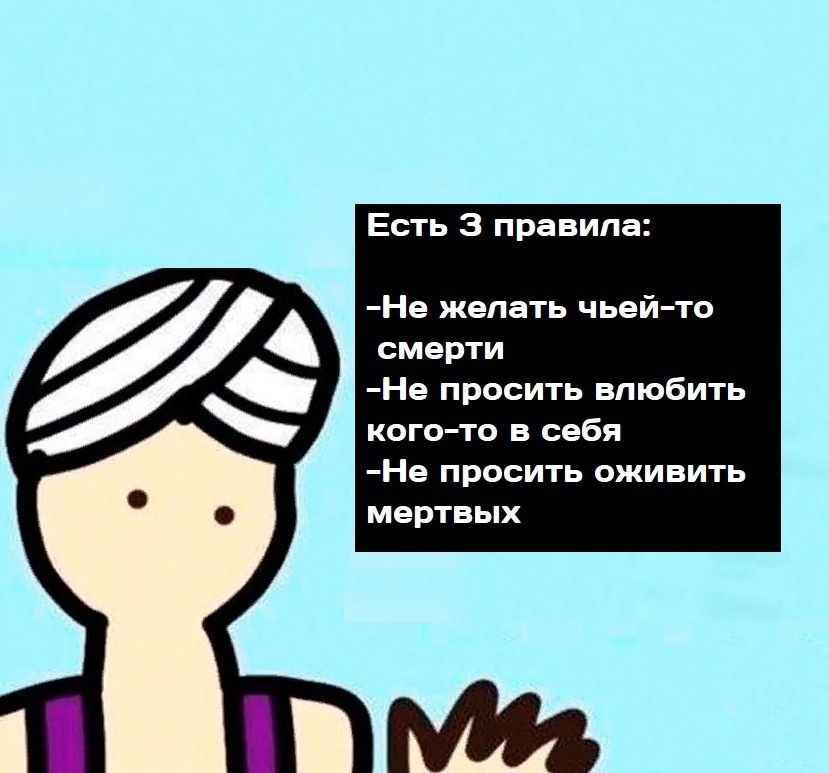 Есть 3 правила Не жепать чьей то смерти Не просить влюбить кого то в себя Не просить оживить мертвых