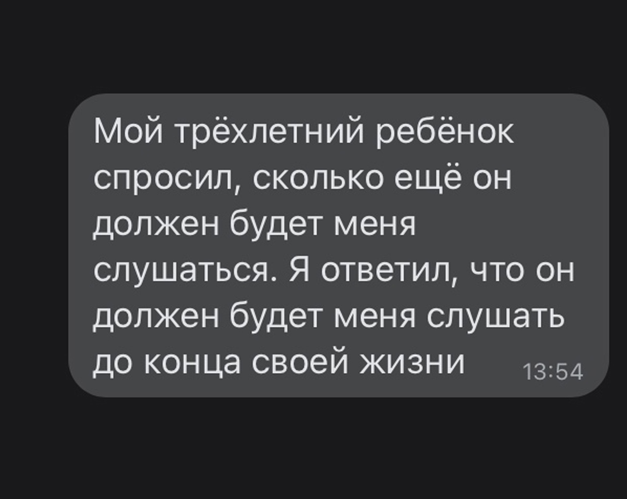 Мой трёхлетний ребёнок спросил сколько ещё он должен будет меня слушаться Я ответил что он должен будет меня слушать до конца своей жизни 1354