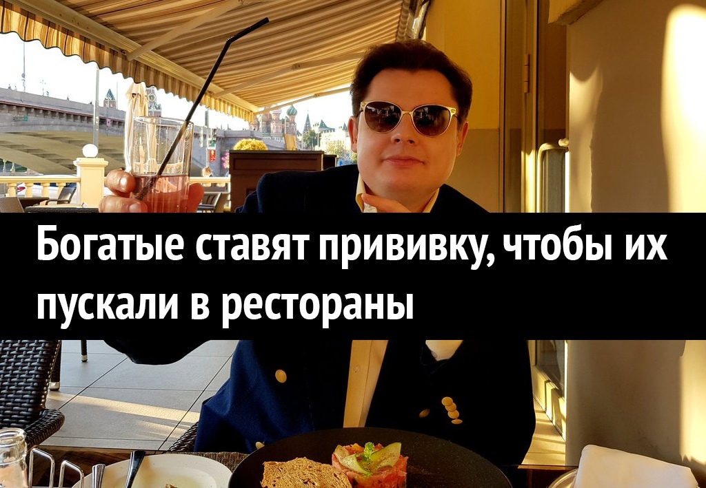 Богатые ёт.авят пр;пвивку чтобы их пускали в рестораны у 4 '.шн'