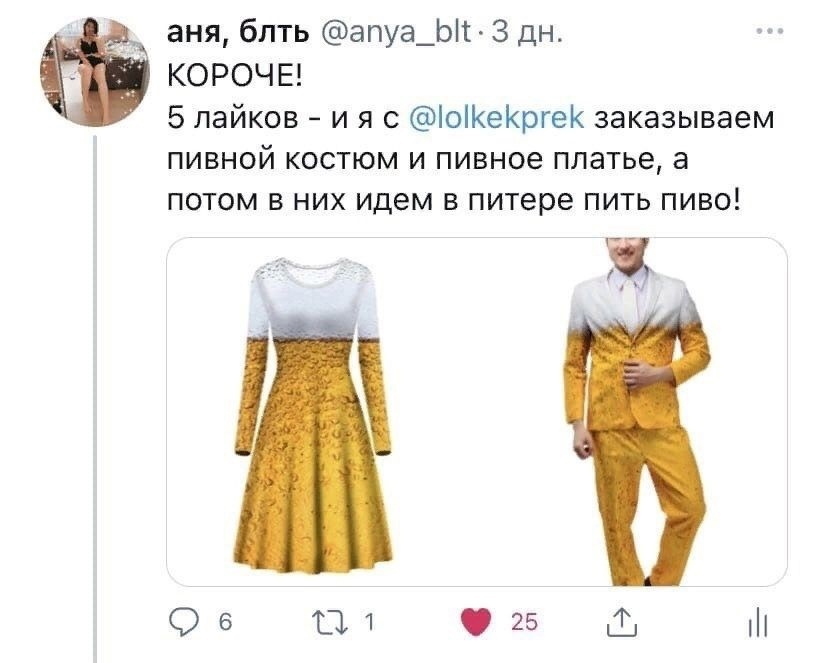 аня блть апуа_Ы 3 дн КОРОЧЕ 5 пайков и я с оерге заказываем пивной костюм и пивное платье а потом в них идем в питере пить пиво 3