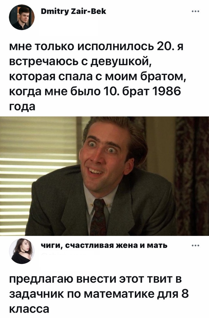 КЁ Втпгу 2апг Век мне только исполнилось 20 я встречаюсь с девушкой которая спала с моим братом когда мне было 10 брат 1986 года Ё ЧИГИ счастливая жена И МЗТЬ предлагаю внести этот твит в задачник по математике для 8 класса