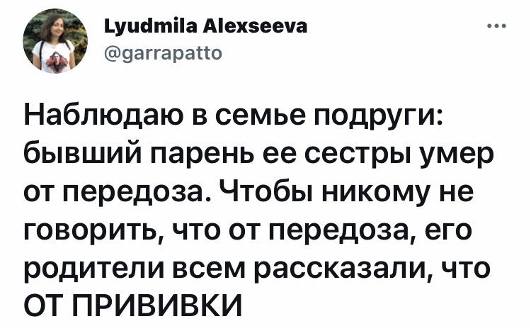 уцстіа Аехееча 0 9аггарапо Наблюдаю в семье подруги бывший парень ее сестры умер от передоза Чтобы никому не говорить что от передоза его родители всем рассказали что ОТ ПРИВИВКИ