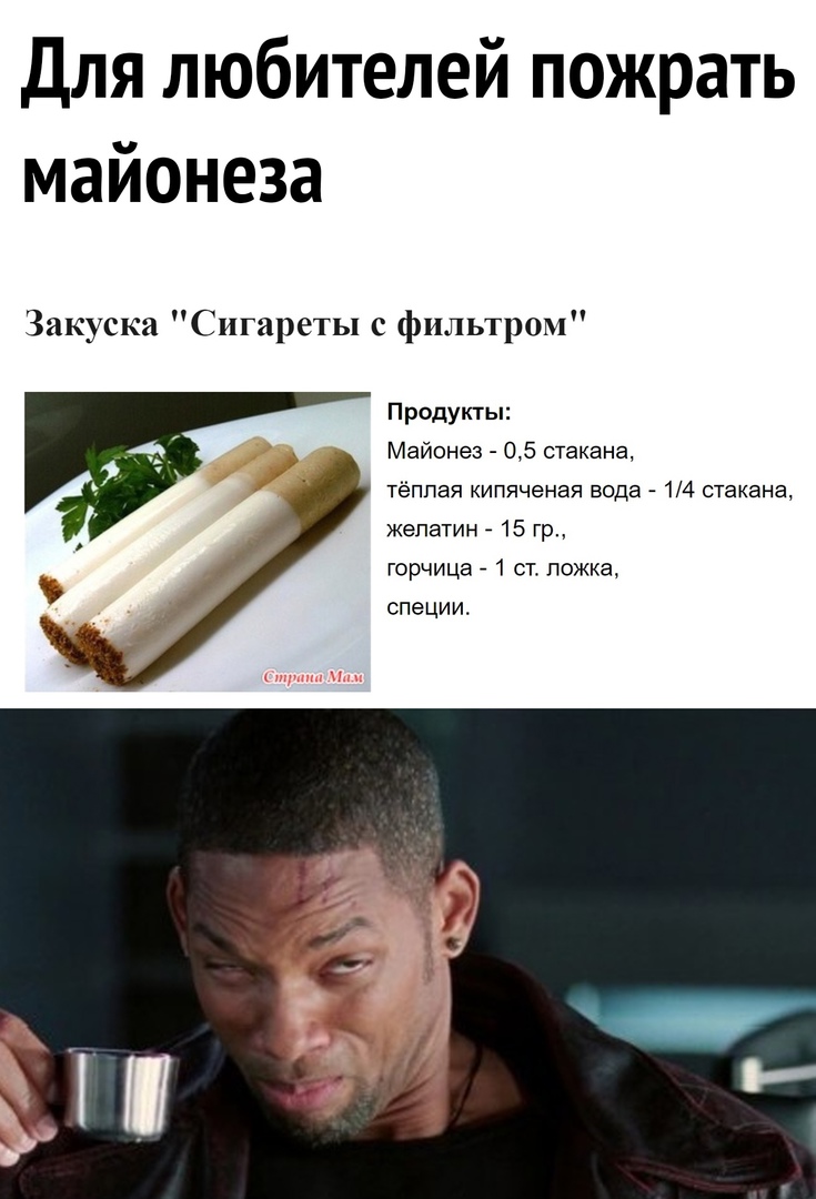 Для любителей пожрать майонеза Закуска Сигареты с фильтром Продукты Майонез 05 стакана тёплая кипяченая вода 14 стакана желатин 15 гр горчица 1 ст ложка специи