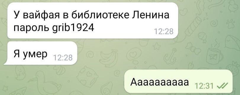 У вайфая в библиотеке Ленина пароль 9гіЬ1924 1228 Я умер 1228 Аааааааааа 1231