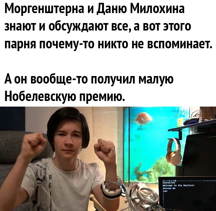 Моргенштерна и Даню Милохина знают и обсуждают все а вот этого парня почему то никто не вспоминает А он вообще то получил малую Нобелевскую премию