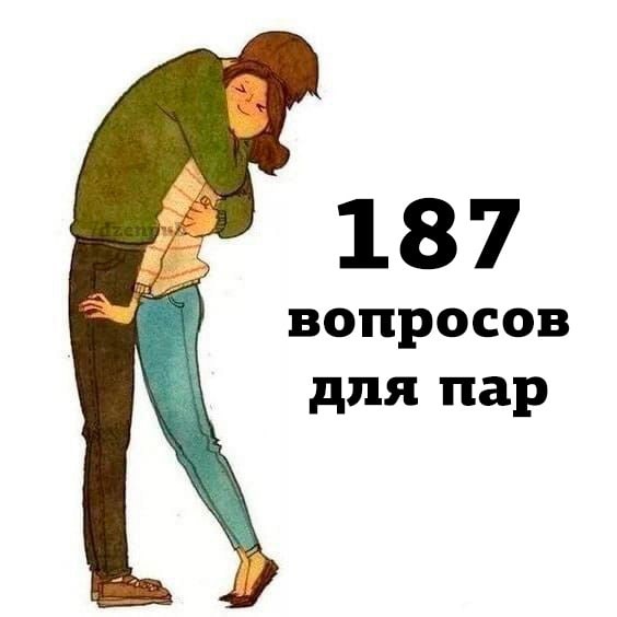 187 вопросов для пар