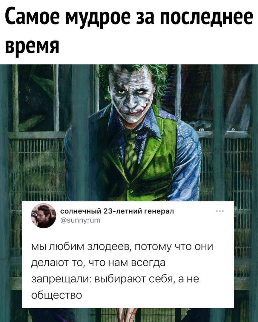 Самое мудрое за последнее солнечный 23 летний генерал зы п пу и мы любим злодеев потому что они делают то что нам всегда запрещали выбирают себя а не общество