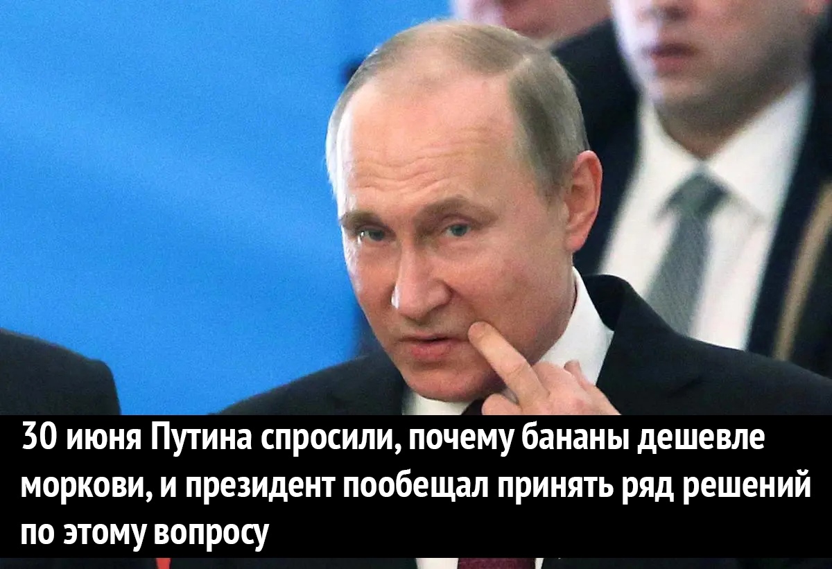 30 июня Путина спросили почемубананы дешевле моркови и президент пообещал принять ряд решений по этому вопросу