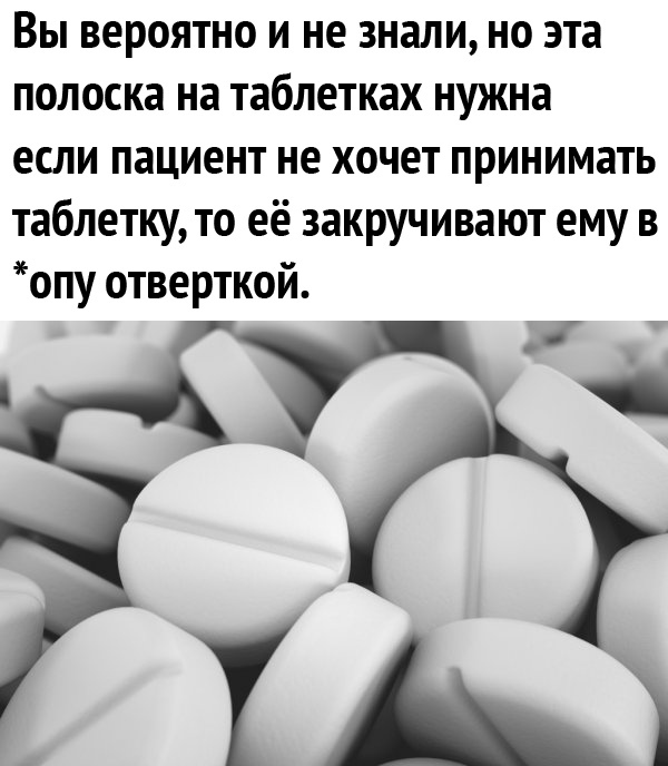 Вам не нужны лекарства нужен человек. Таблетка с полоской. Таблетки приколы. Зачем нужна полоска на таблетке. Полоска на таблетке для отвёртки.