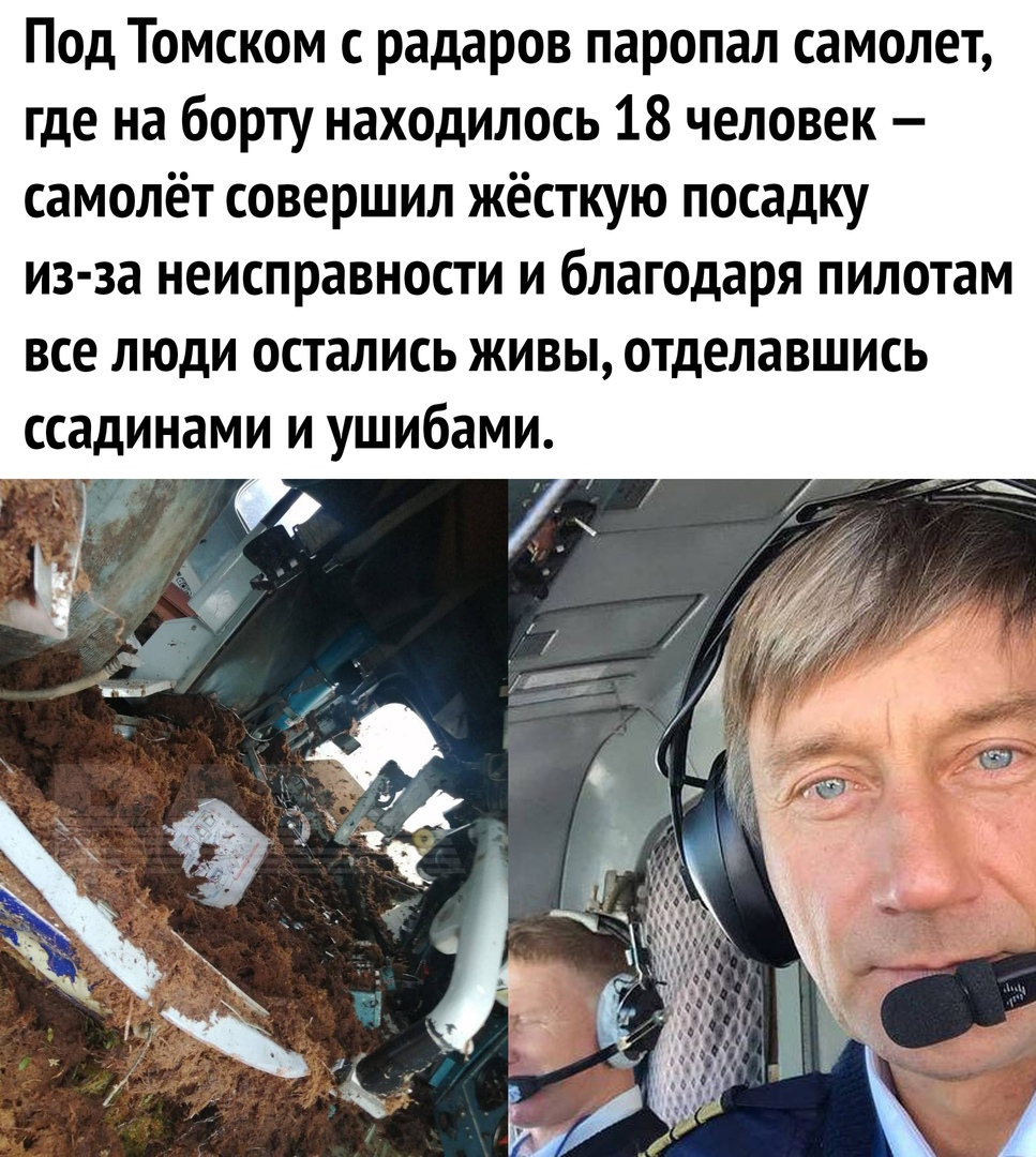 Под Томском с радаров паропал самолет где на борту находилось 18 человек самолёт совершил жёсткую посадку из за неисправности и благодаря пилотам все люди остались живы отделавшись ссадинами и ушибами