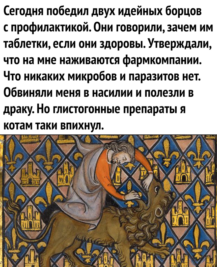 Сегодня победил двух идейных борцов с профилактикой Они говорили3ачем им таблетки если они здоровы Утверждали что на мне наживаются фармкомпании Что никаких микробов и паразитов нет Обвиняли меня в насилии и полезли в драку Но глистогонные препараты я котам таки впихнул _ _ 1 а _ 1 7 Э А 1 4 _ _ Я _ _ 1 1 і С 3 Ё ф _ 71 м