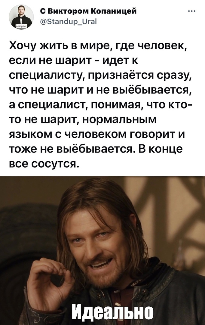 О 08иктором Копаницей Зіапаир_ига Хочу жить в мире где человек если не шарит идет к специалисту признаётся сразу что не шарит и не выёбывается а специалист понимая что кто то не шарит нормальным языком с человеком говорит и тоже не выёбывается В конце все сосутся Р А Идеально