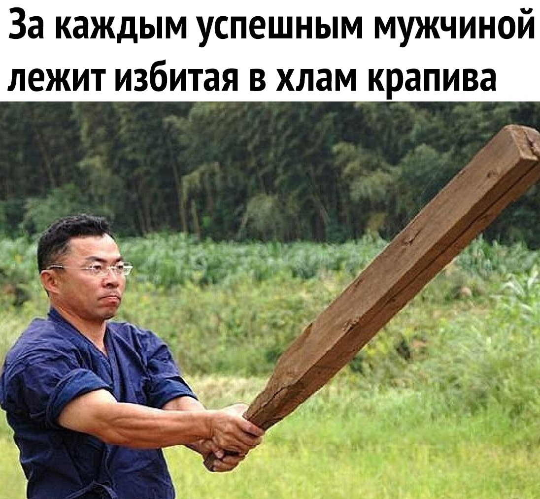 За каждым успешным мужчиной лежит избитая в хлам крапива