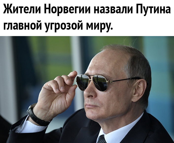 Жители Норвегии назвали Путина главной угрозой миру