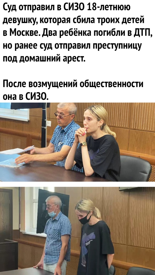 Суд отправил в СИЗО 18 летнюю девушку которая сбила троих детей в Москведва ребёнка погибли в ДТП но ранее суд отправил преступницу под домашний арест После возмущений общественности она в СИЗО