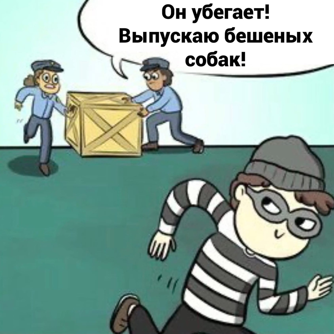 Он убегает Вы пускаю бешеных