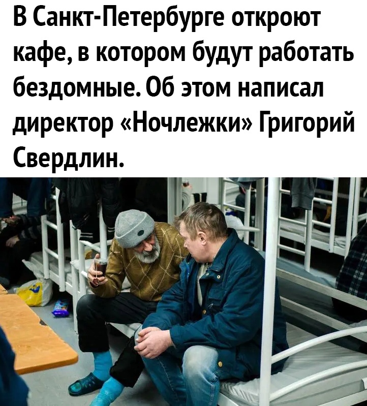 В Санкт Петербурге откроют кафе в котором будут работать бездомные Об этом написал директор Ночлежки Григорий Свердлин