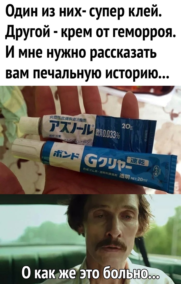 Один из них супер клей Другой крем от геморроя И мне нужно рассказать вам печальную историю _ 0 как жеэто болЁъЬъь