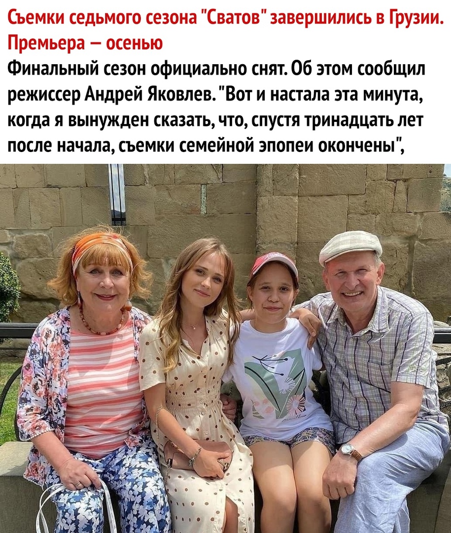 Съемки седьмого сезона Сватов завершились в Грузии Премьера осенью Финальный сезон официально снят Об этом сообщил режиссер Андрей Яковлев Вот и настала эта минута когда я вынужден сказать что спустя тринадцать лет после начала съемки семейной эпопеи окончены