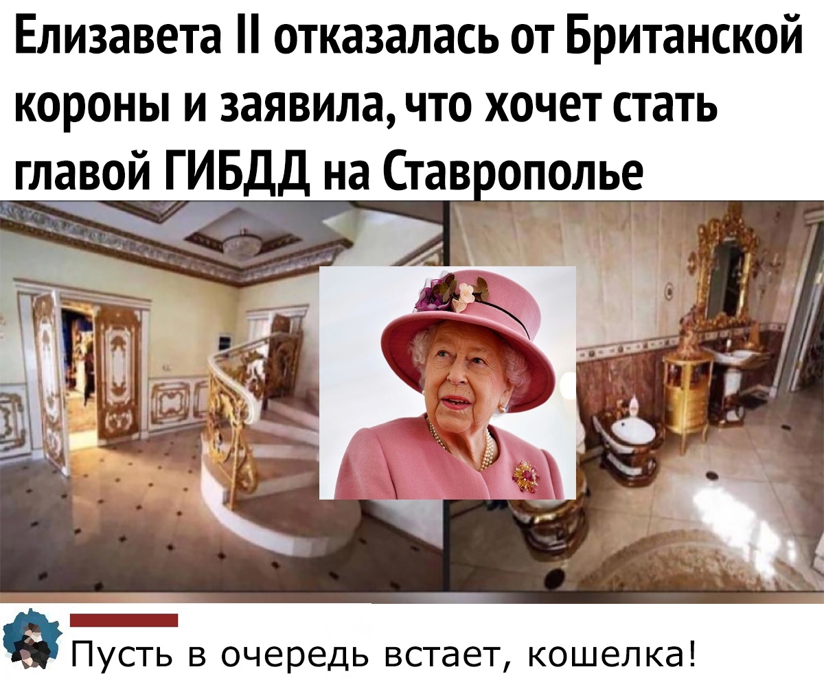 Елизавета отказалась от Британской короны и заявила что хочет стать Пусть в очередь встает кошелка