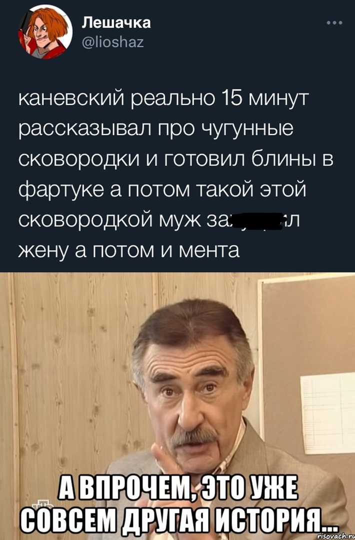Лешачка Н юз а2 каневский реально 15 минут рассказывал про чугунные сковородки и готовил блины в фартуке а потом такой этой сковородкой муж за _ л жену а потом и мента