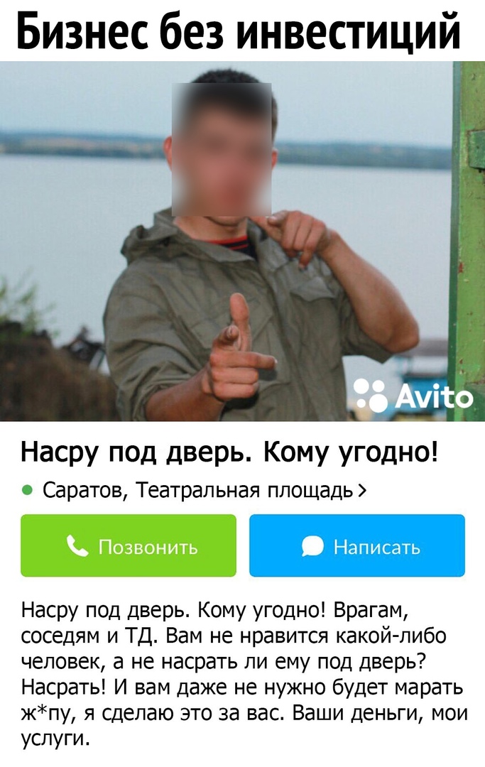Бизнес без инвестиций Насру под дверь Кому угодно Саратов Театральная площадь Насру под дверь Кому угодно Врагам соседям и ТД Вам не нравится какой либо человек а не насрать ли ему под дверь Насрать И вам даже не нужно будет марать жпу я сделаю это за вас Ваши деньги мои услуги