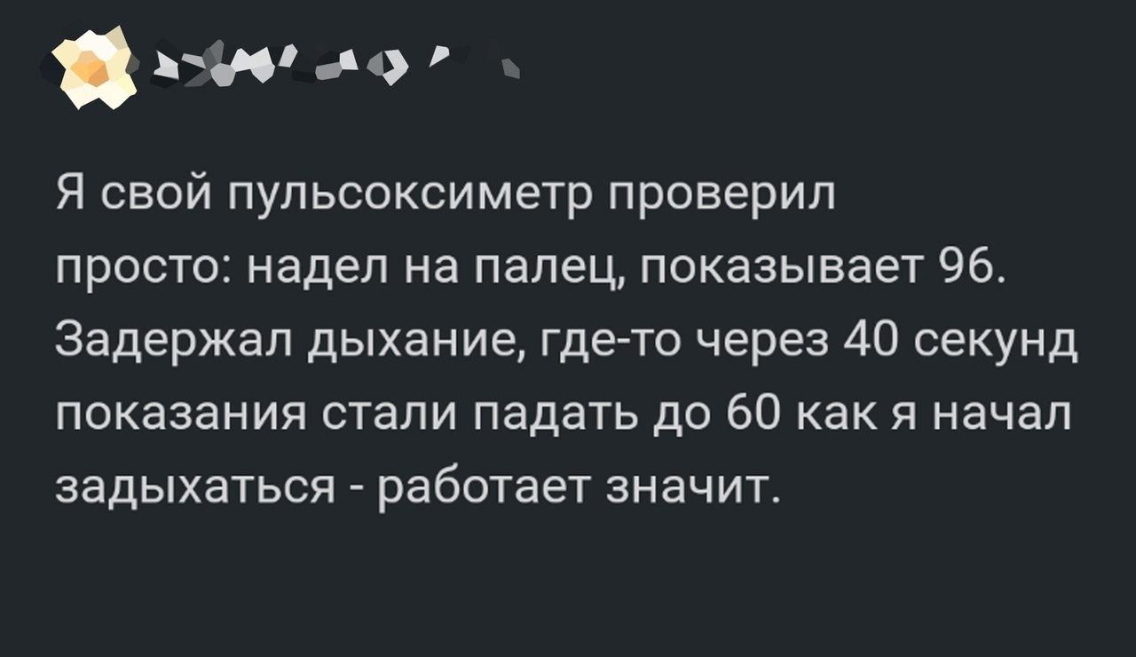 ао Я свой пульсоксиметр проверил просто надел на палец показывает 96 Задержал дыхание где то через 40 секунд показания стали падать до 60 как я начал задыхаться работает значит