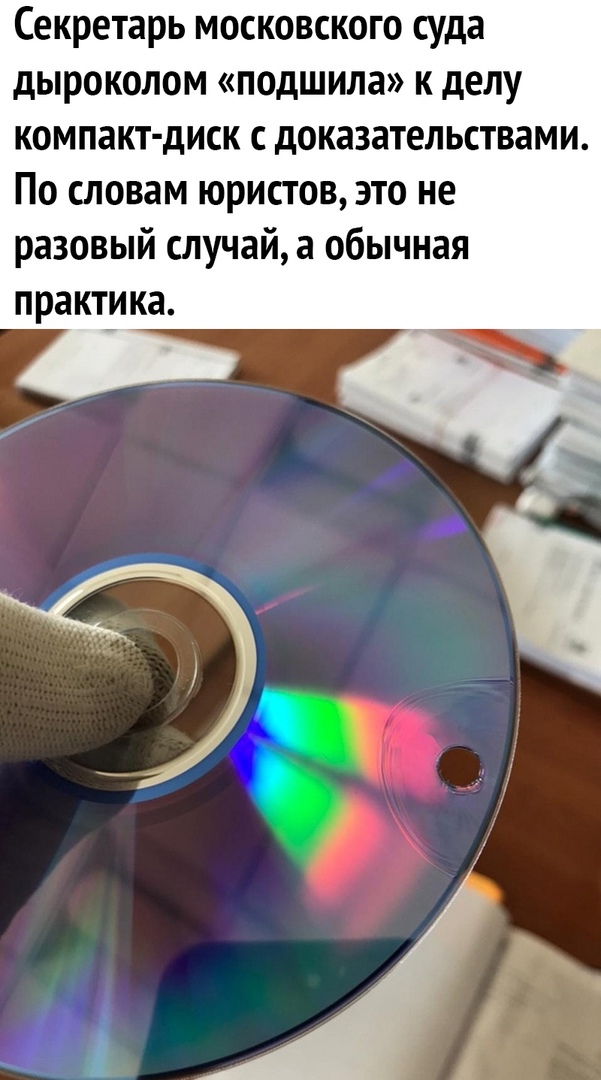 Секретарь московского суда дыроколом подшила к делу компакт диск с доказательствами По словам юристов это не разовый случай а обычная практика
