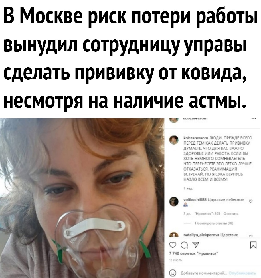 В Москве риск потери работы вынудил сотрудницу управы сделать прививку от ковида несмотря на наличие астмы