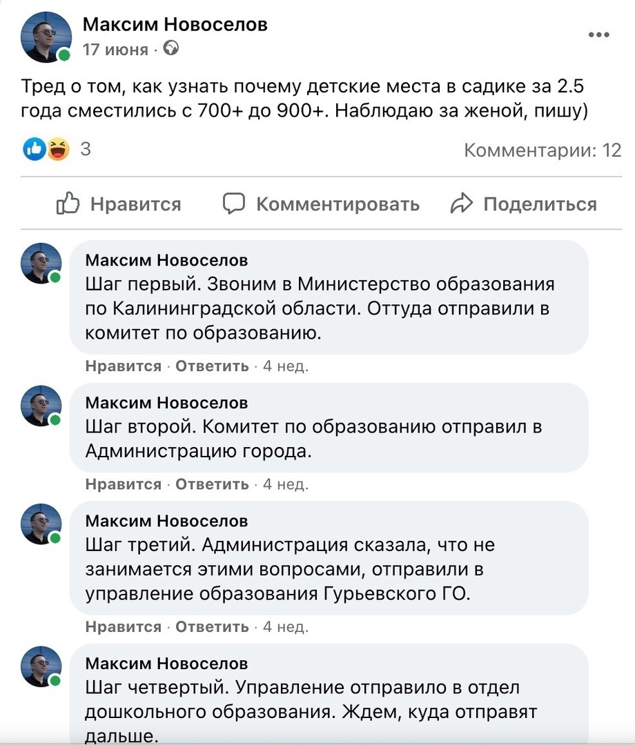 Максим Новоселов 17 июня 6 Тред о том как узнать почему детские места в садике за 25 года сместились 700 до 900 Наблюдаю за женой пишу 3 Комментарии 12 С Нравится С Комментировать Поделиться Максим Новоселов Шаг первый Звоним в Министерство образования по Калининградской области Оттуда отправили в комитет по образованию Нравится Ответить 4 нед Максим Новоселов Шаг второй Комитет по образованию отп