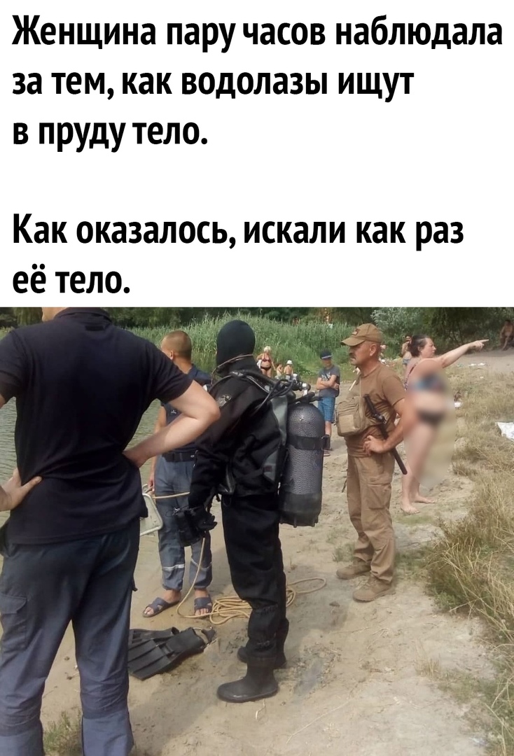 Женщина пару часов наблюдала за тем как водолазы ищут в пруду тело Как оказалось искали как раз её тело